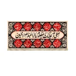 کتیبه محرم مخمل السلام علیک یا مظلوم یا اباعبدالله الحسین