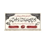 کتیبه محرم مخمل به مجلس عزای سید الشهدا طرح فرشته