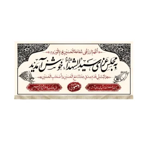 کتیبه محرم مخمل به مجلس عزای سید الشهدا طرح فرشته