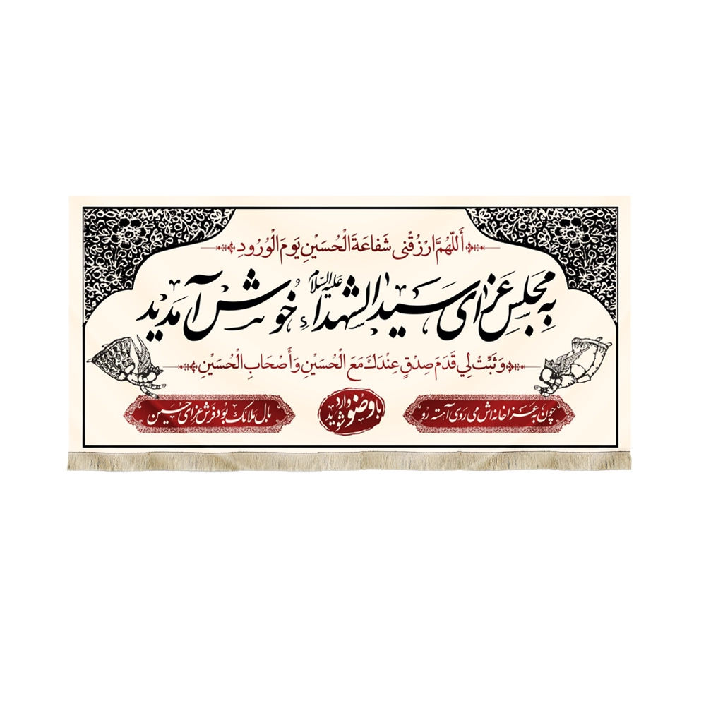 کتیبه محرم مخمل به مجلس عزای سید الشهدا طرح فرشته کتیبه محرم مخمل به مجلس عزای سید الشهدا طرح فرشته
