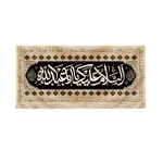 کتیبه محرم مخمل السلام علیک یا ابا عبدالله