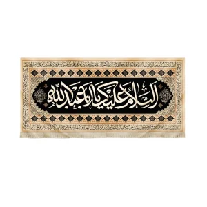 کتیبه محرم مخمل السلام علیک یا ابا عبدالله