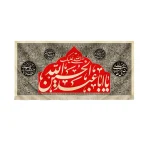 کتیبه محرم مخمل صلی الله علیک یا ابا عبدالله