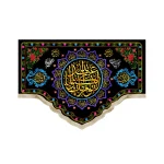 کتیبه محرم مخمل لا یوم کیومک یا اباعبدالله