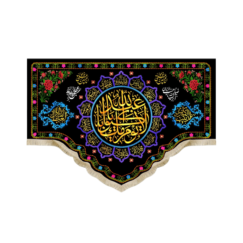 کتیبه محرم مخمل لا یوم کیومک یا اباعبدالله کتیبه محرم مخمل لا یوم کیومک یا اباعبدالله