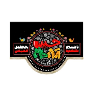 کتیبه کودک محرم پاناما حسین آرام جانم