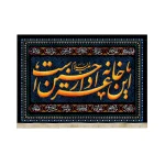 کتیبه محرم مخمل این خانه عزادار حسین است