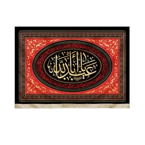 کتیبه محرم مخمل یا ابا عبدالله