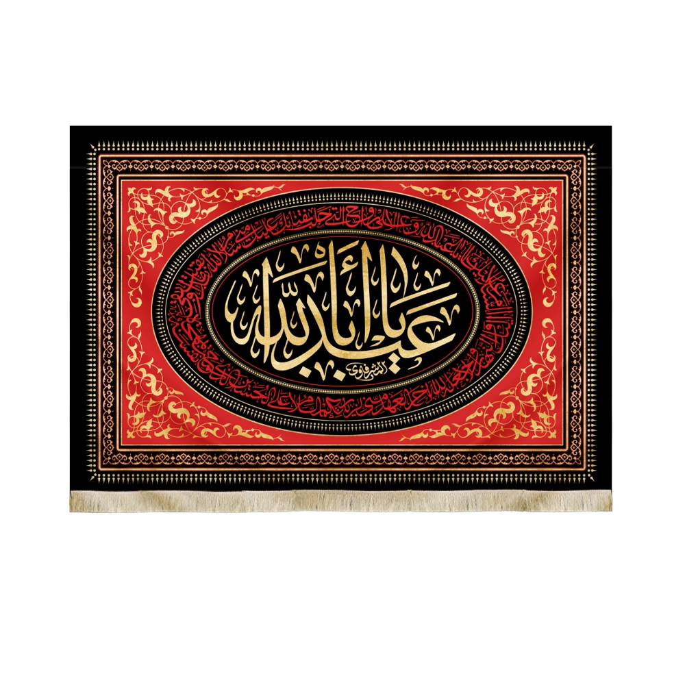 کتیبه محرم مخمل یا ابا عبدالله کتیبه محرم مخمل یا ابا عبدالله