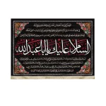 کتیبه محرم مخمل السلام علیک یا ابا عبدالله