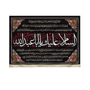 کتیبه محرم مخمل السلام علیک یا ابا عبدالله