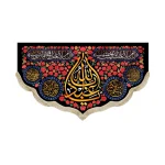 کتیبه محرم مخمل یا ابا عبدالله