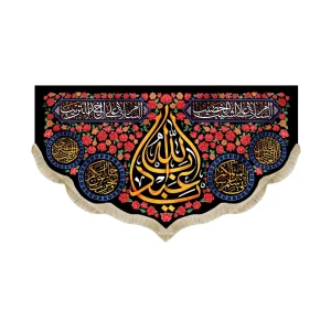 کتیبه محرم مخمل یا ابا عبدالله