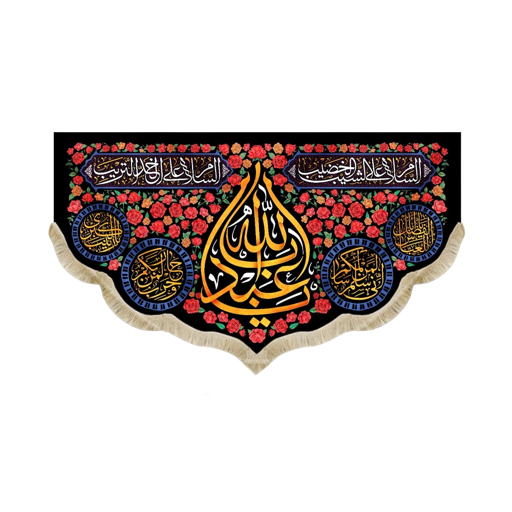 کتیبه محرم مخمل یا ابا عبدالله کتیبه محرم مخمل یا ابا عبدالله