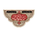 کتیبه محرم مخمل حسین منی و انا من حسین