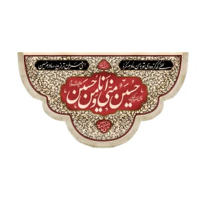 کتیبه محرم مخمل حسین منی و انا من حسین