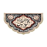 کتیبه محرم مخمل یا قدیم الاحسان بحق الحسین