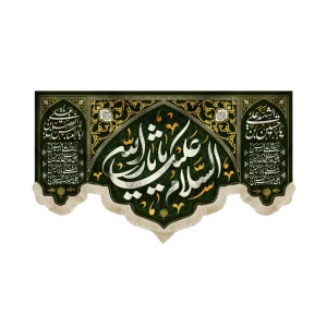 کتیبه محرم مخمل السلام علیک یا ثار الله