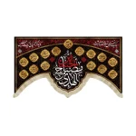 کتیبه محرم مخمل الحسین مصباح الهدی