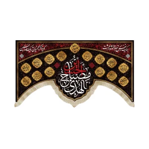 کتیبه محرم مخمل الحسین مصباح الهدی