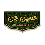 کتیبه کودک محرم مخمل حسین جان من از کودکی عاشقت بوده ام