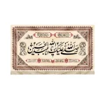 کتیبه محرم مخمل صلی الله علیک یا ابا عبدالله