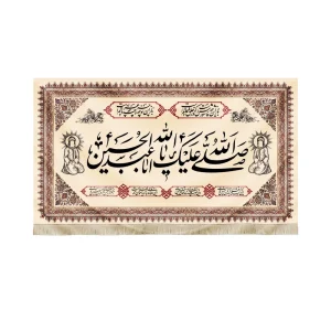 کتیبه محرم مخمل صلی الله علیک یا ابا عبدالله