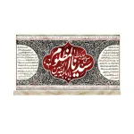 کتیبه محرم مخمل صلی الله علیک یا سیدنا المظلوم