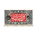 کتیبه محرم مخمل کل الخیر فی باب الحسین