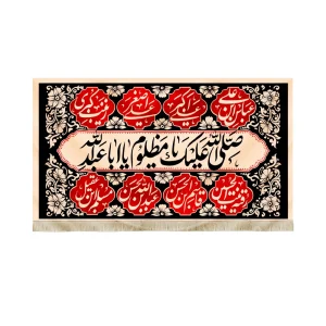 کتیبه محرم مخمل صلی الله علیک یا سیدنا المظلوم