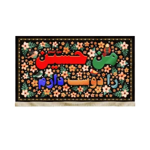 کتیبه کودک محرم مخمل من حسین را دوست دارم