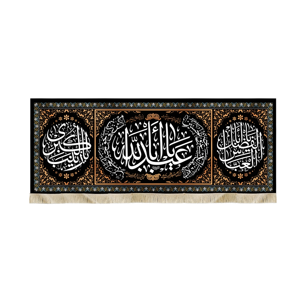 کتیبه محرم مخمل یا ابا عبدالله کتیبه محرم مخمل یا ابا عبدالله