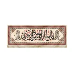 کتیبه محرم مخمل این الطالب بدم المقتول کربلا