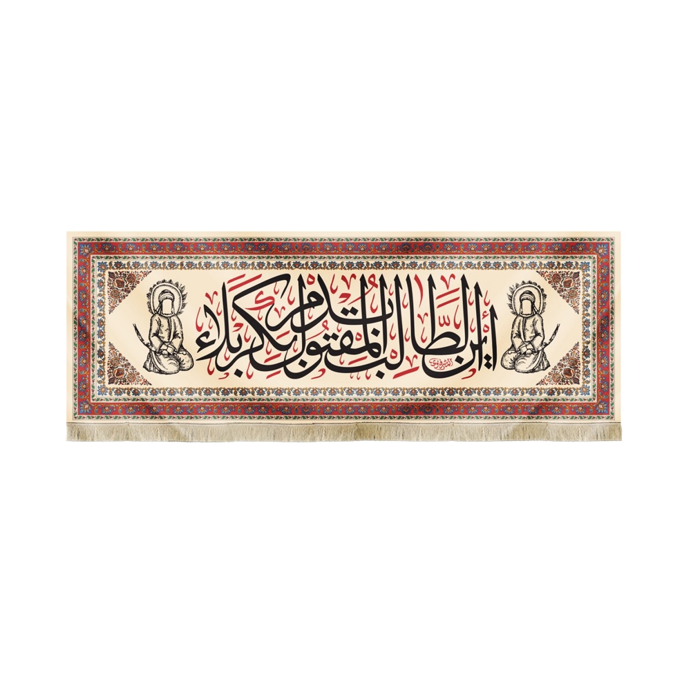 کتیبه محرم مخمل این الطالب بدم المقتول کربلا کتیبه محرم مخمل این الطالب بدم المقتول کربلا