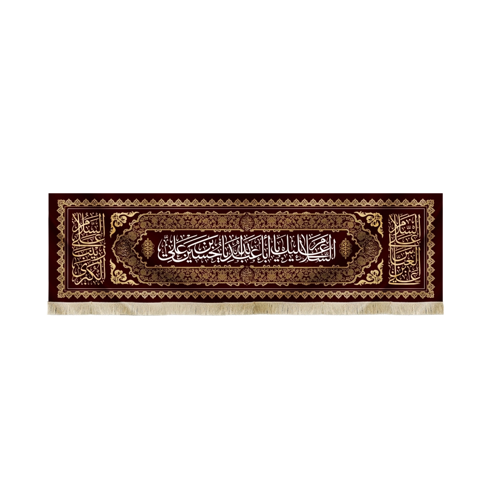 کتیبه محرم مخمل السلام علیک یا ابا عبدالله کتیبه محرم مخمل السلام علیک یا ابا عبدالله