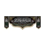 کتیبه محرم ست مخمل صلی الله علی الباکین علی الحسین