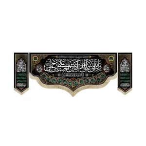 کتیبه محرم ست مخمل صلی الله علی الباکین علی الحسین