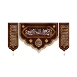 کتیبه محرم ست مخمل اللهم ارزقنی شفاعه الحسین یوم الورود