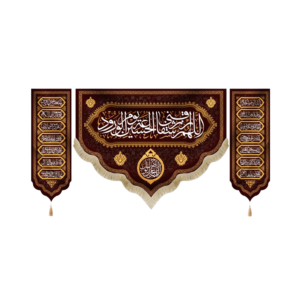 کتیبه محرم ست مخمل اللهم ارزقنی شفاعه الحسین یوم الورود کتیبه محرم ست مخمل اللهم ارزقنی شفاعه الحسین یوم الورود