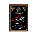 کتیبه محرم مخمل این خانه عزادار حسین است