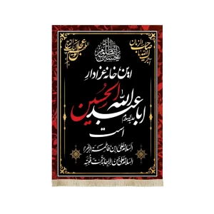 کتیبه محرم مخمل این خانه عزادار حسین است