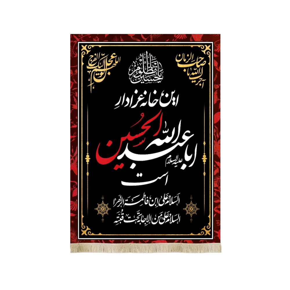 کتیبه محرم مخمل این خانه عزادار حسین است کتیبه محرم مخمل این خانه عزادار حسین است