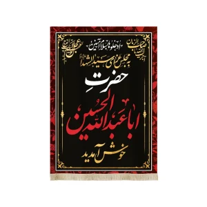 کتیبه محرم مخمل به مجلس عزای سید الشهدا