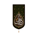 کتیبه محرم مخمل یا حسین