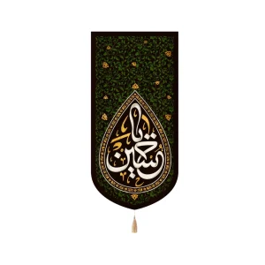 کتیبه محرم مخمل یا حسین