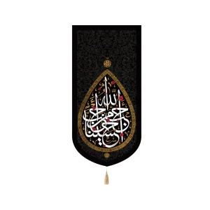 کتیبه محرم مخمل احب الله من احب حسینا