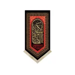 کتیبه محرم مخمل این الطالب بدم المقتول کربلا