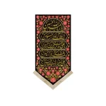 کتیبه محرم مخمل چهار سلام زیارت عاشورا