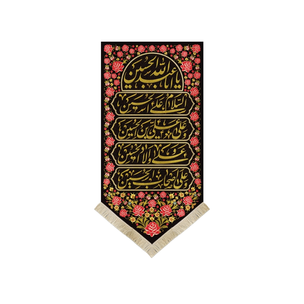 کتیبه محرم مخمل چهار سلام زیارت عاشورا کتیبه محرم مخمل چهار سلام زیارت عاشورا