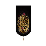 کتیبه محرم مخمل یا ابا عبدالله